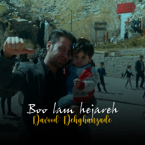 داوود دهقان زاده بو لم هژاره